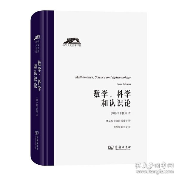 数学、科学和认识论（科学人文名著译丛）