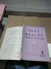 中文报刊教育论文索引1983.1-4 粘到了