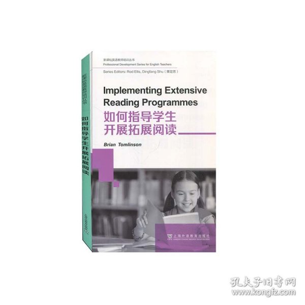 新课标英语教师培训丛书：如何指导学生开展拓展阅读