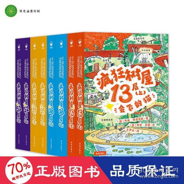 疯狂树屋52层（下）：疯狂的计划