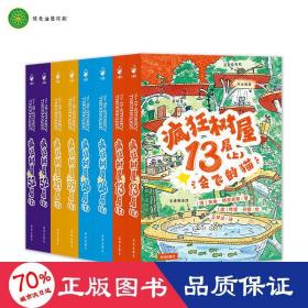 疯狂树屋52层（下）：疯狂的计划