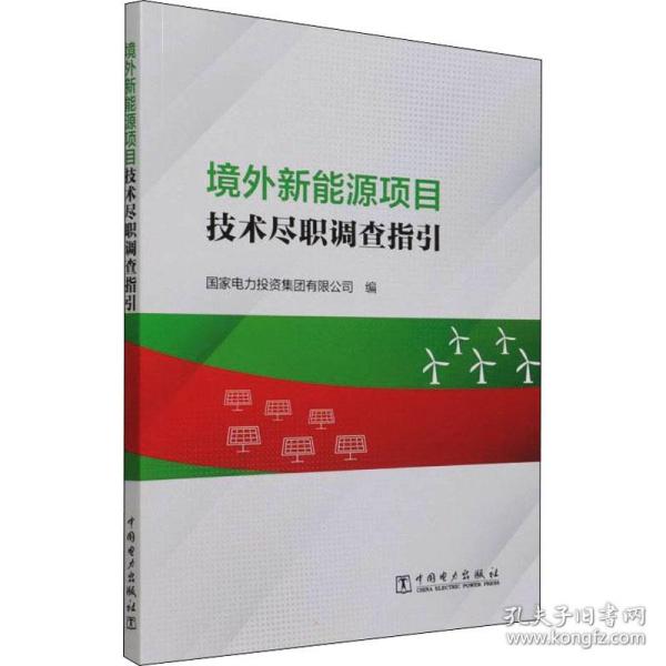 保正版！境外新能源项目技术尽职调查指引9787519862671中国电力出版社作者