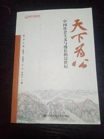 天下为公：中国社会主义与漫长的21世纪