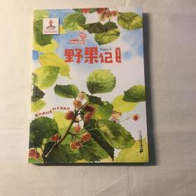 少年与自然8：野果记