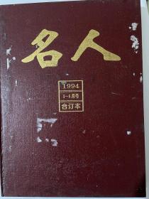 名人杂志1994年全12期