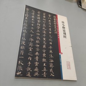 唐小楷灵飞经