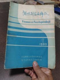 调味副食品科技1980年第1期