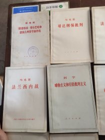 马克思法兰西内战+马克思哥达纲批判+恩格斯路德维希.费尔巴哈和德国古典哲学的终结+列宁帝国主义是资本主义的最高阶段+列宁唯物主义和经验批判主义+恩格斯德国农民战争+列宁国家与革命(7本合售)