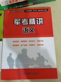 军考精讲:语文+政治+英语[3本合售]