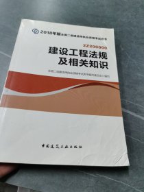 二级建造师 2018教材 2018全国二级建造师执业资格考试用书建设工程法规及相关知识