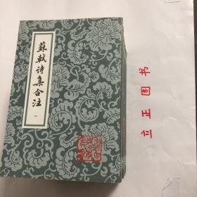 【正版现货，库存未阅】苏轼诗集合注（中国古典文学丛书）第一、二、三、四、五、六册，全六册，平装本，竖排繁体，整理点校本，苏轼字子瞻，号东坡居士，苏轼诗中真切塑造他的高风亮节舆潇洒旷达的个性形象，才华横溢地展现这位大文豪深沉而宽阔的胸怀、渊博而卓越的学识、丰满而真挚的思想感情与兴趣，故历来被推为宋诗的代表，苏诗是杜甫、韩愈诗後之大变而盛极矣气这些评语都揭示了苏轼诗歌气象恢宏、意蕴充实、形象丰富的特徵