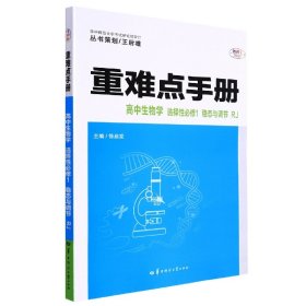 重难点手册 高中生物学 选择性必修一 稳态与调节 RJ 高二上 新教材人教版 2023版 王后雄