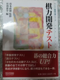 （围棋书）棋力开发测试（宫本直毅九段 著，文库版）