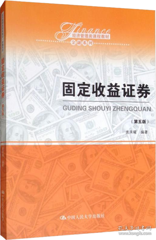 固定收益证券（第五版）（经济管理类课程教材·金融系列）