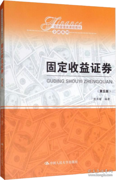 固定收益证券（第五版）（经济管理类课程教材·金融系列）