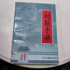 对联手册