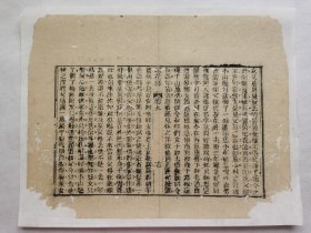 镜花缘.清木刻古籍一页.传统手工托裱.约24.8x19cm(不含命纸).老.破.残.文本.完美主义者勿扰. 可装饰书房、工作室.不议价.不议价.不议价.9.17