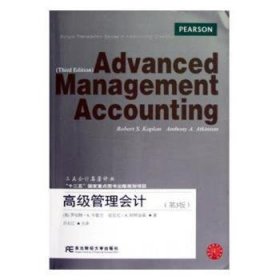 正版现货新书 高级管理会计(第3版) 9787565409639 [美]罗伯特·S.卡普兰 安东尼·A.阿特金森 著，吕长江 译
