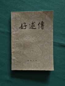 好逑传
