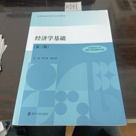 经济学基础第3版