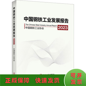 中国钢铁工业发展报告 2023