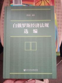 白俄罗斯经济法规选编【精装内页干净】