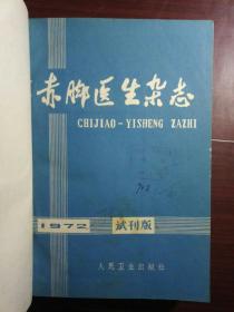赤脚医生1972-1974合订本