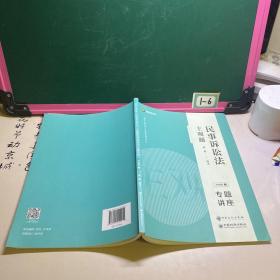 司法考试2020众合专题讲座戴鹏民事诉讼主观题冲刺版