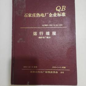 石家庄热电厂企业标准运行规