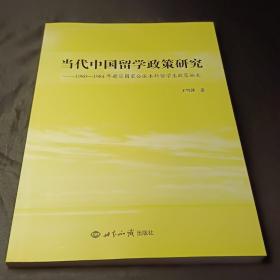 当代中国留学政策研究：1980-1984年赴日国家公派本科留学生政策