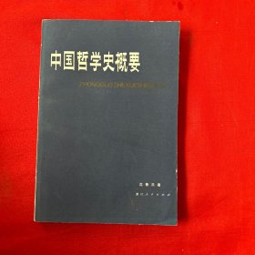 中国哲学史概要