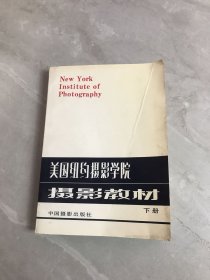 美国纽约摄影学院摄影教材 下册