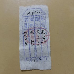 票证:1946年边区股票邯郸涉县北栱山10-10