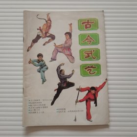 古今武艺1987年总第一集