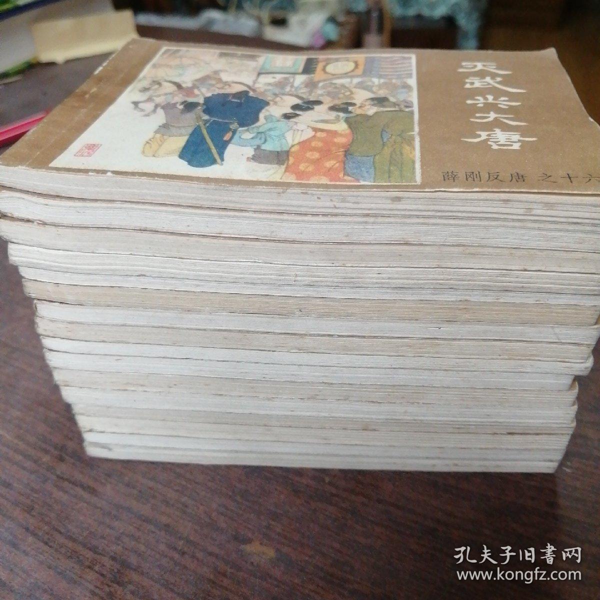 连环画：薛刚反唐（16册全）第一册底页少一小角，第十六册底页有脏渍 ，有锈钉斑痕   书内干净。