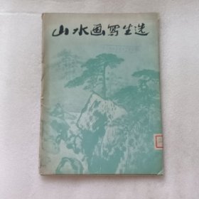 山水画写生选 全16张