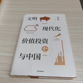 文明、现代化、价值投资与中国