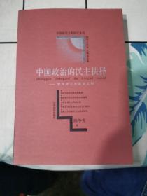 中国政治的民主抉择:党内民主与政治文明