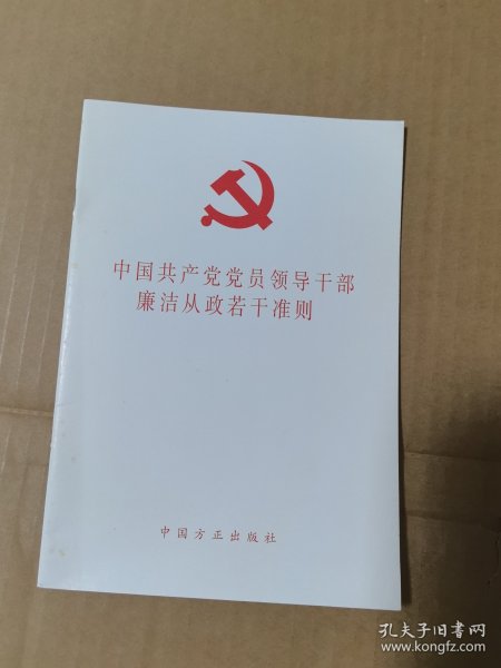 中国共产党党员领导干部廉洁从政若干准则