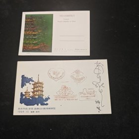 泉州华侨侨眷港澳台同胞集邮展览 1984.10福建泉州纪念封一枚 万维生亲笔签名 九龙跨海明信片一张。