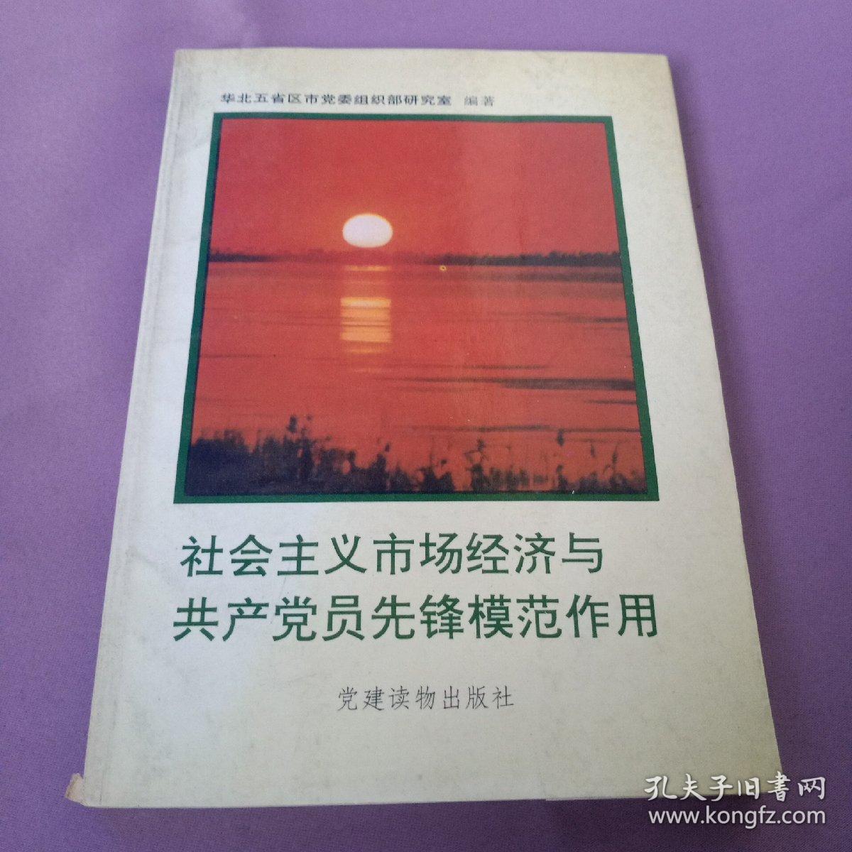 社会主义市场经济与共产党员先锋模范作用