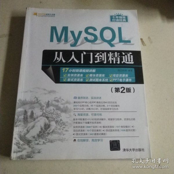 MySQL从入门到精通（第2版）