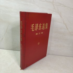 毛泽东选集 第三卷 1969横排大字本