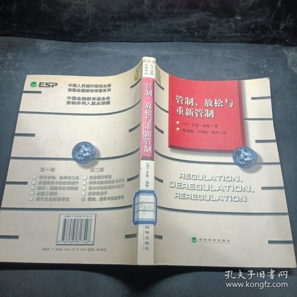 管制、放松与重新管制：银行业、保险业和证券业的未来——当代金融名著译丛