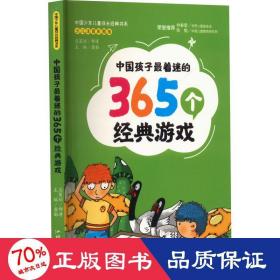 中国孩子最着迷的365个经典游戏
