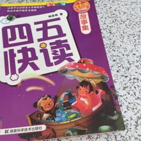 四五快读故事集（全彩图升级版）