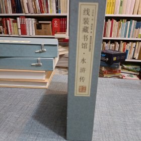 线装藏书馆（全四卷）水浒传