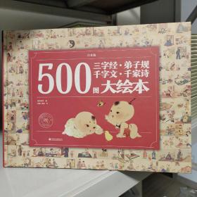 500图三字经·弟子规·千字文·千家诗大绘本（注音版）