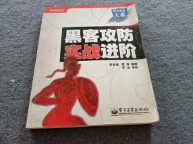 黑客攻防实战进阶