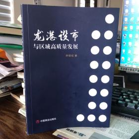 龙港设市与区域高质量发展 分析了包括灵溪镇在内的龙港区域周边来分析龙港市发展历程和20-9年成为镇级市后未来龙港市的前景